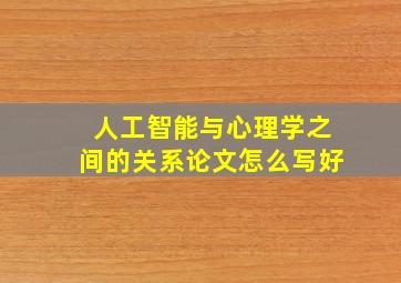 人工智能与心理学之间的关系论文怎么写好