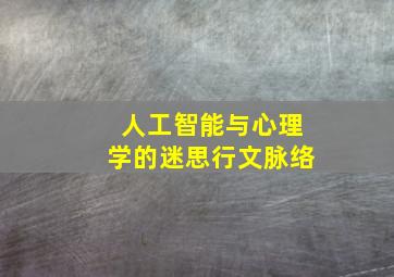 人工智能与心理学的迷思行文脉络