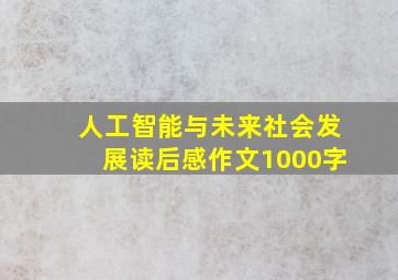 人工智能与未来社会发展读后感作文1000字