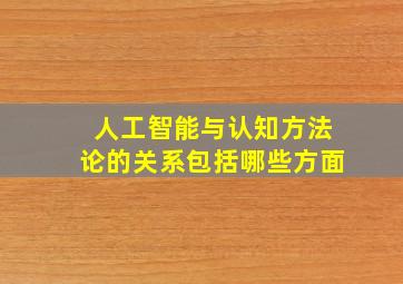 人工智能与认知方法论的关系包括哪些方面