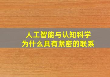 人工智能与认知科学为什么具有紧密的联系