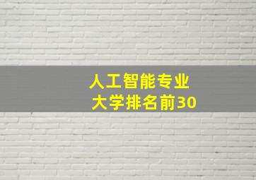 人工智能专业大学排名前30