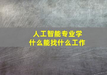 人工智能专业学什么能找什么工作