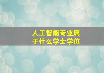 人工智能专业属于什么学士学位