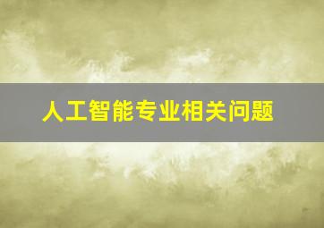 人工智能专业相关问题