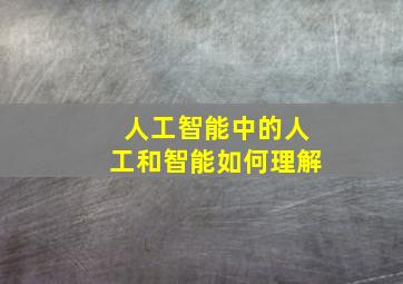 人工智能中的人工和智能如何理解