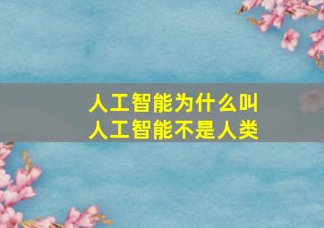 人工智能为什么叫人工智能不是人类