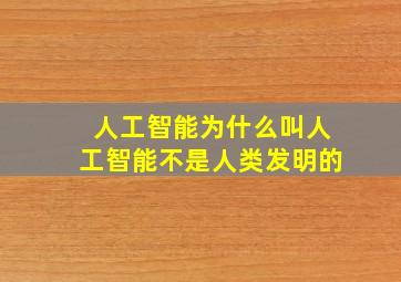 人工智能为什么叫人工智能不是人类发明的