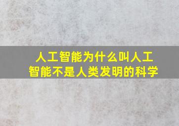 人工智能为什么叫人工智能不是人类发明的科学