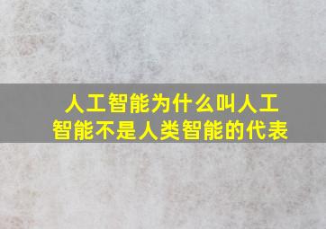 人工智能为什么叫人工智能不是人类智能的代表