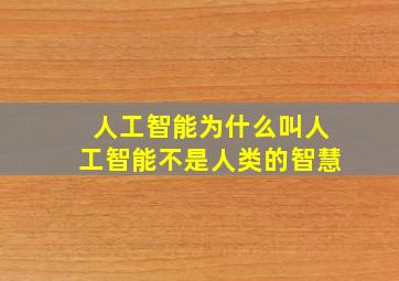 人工智能为什么叫人工智能不是人类的智慧