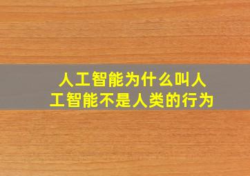 人工智能为什么叫人工智能不是人类的行为