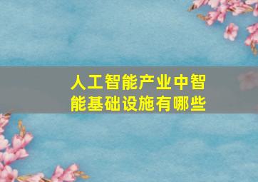 人工智能产业中智能基础设施有哪些