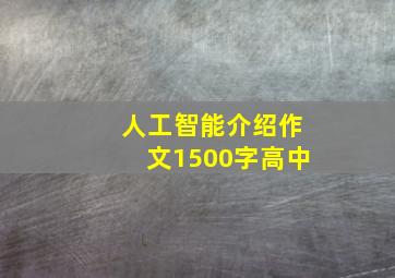 人工智能介绍作文1500字高中