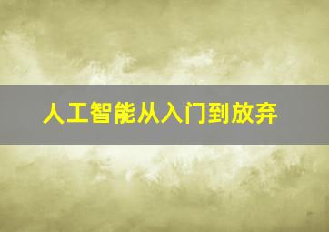 人工智能从入门到放弃