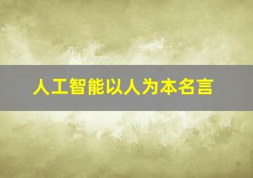 人工智能以人为本名言