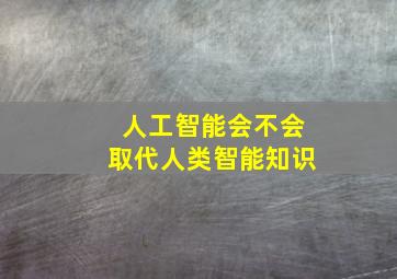 人工智能会不会取代人类智能知识