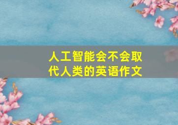 人工智能会不会取代人类的英语作文