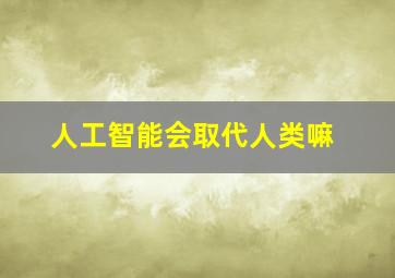 人工智能会取代人类嘛