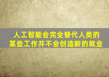 人工智能会完全替代人类的某些工作并不会创造新的就业