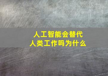 人工智能会替代人类工作吗为什么