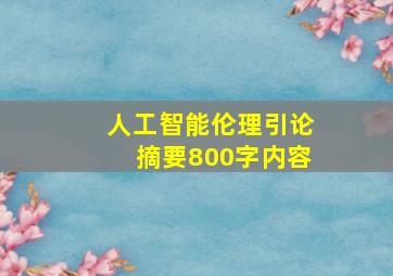 人工智能伦理引论摘要800字内容