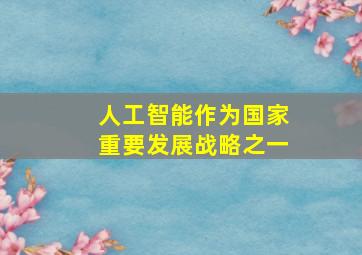 人工智能作为国家重要发展战略之一