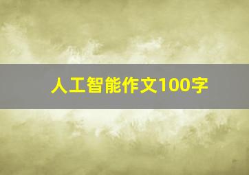 人工智能作文100字