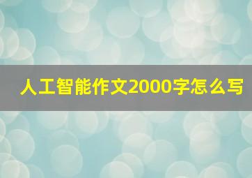 人工智能作文2000字怎么写