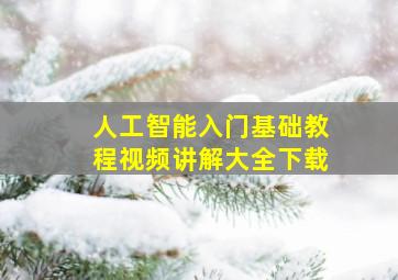 人工智能入门基础教程视频讲解大全下载