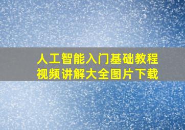 人工智能入门基础教程视频讲解大全图片下载