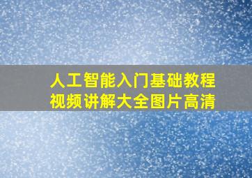 人工智能入门基础教程视频讲解大全图片高清