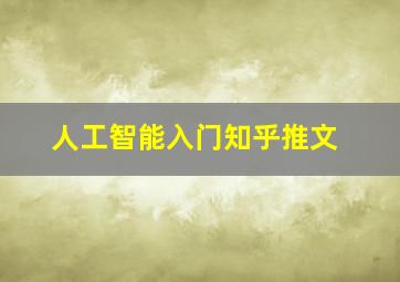 人工智能入门知乎推文