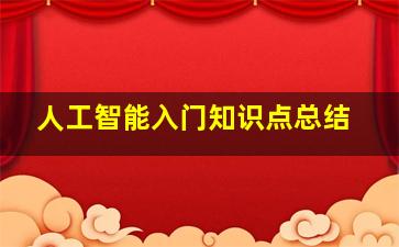 人工智能入门知识点总结