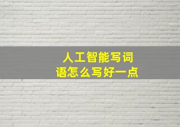 人工智能写词语怎么写好一点