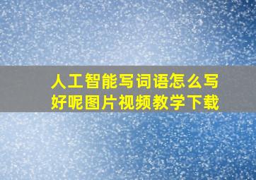 人工智能写词语怎么写好呢图片视频教学下载