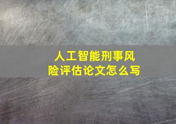 人工智能刑事风险评估论文怎么写