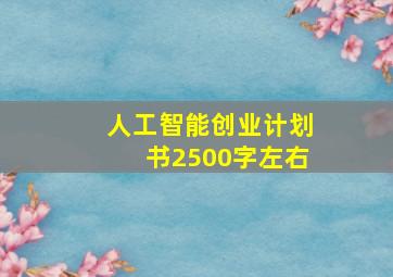 人工智能创业计划书2500字左右