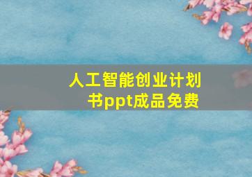 人工智能创业计划书ppt成品免费