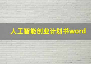 人工智能创业计划书word