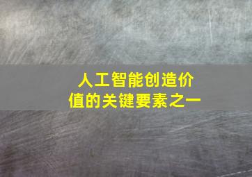 人工智能创造价值的关键要素之一