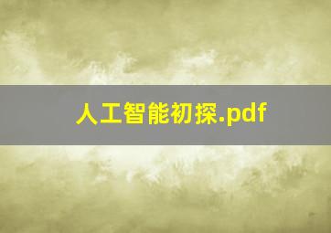 人工智能初探.pdf