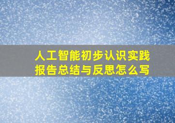 人工智能初步认识实践报告总结与反思怎么写