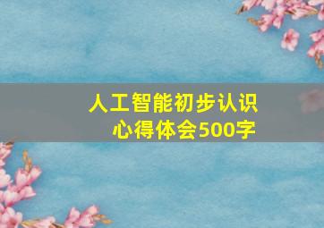 人工智能初步认识心得体会500字