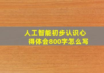 人工智能初步认识心得体会800字怎么写