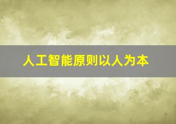 人工智能原则以人为本