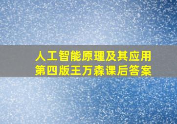 人工智能原理及其应用第四版王万森课后答案