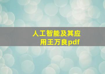 人工智能及其应用王万良pdf