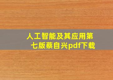 人工智能及其应用第七版蔡自兴pdf下载