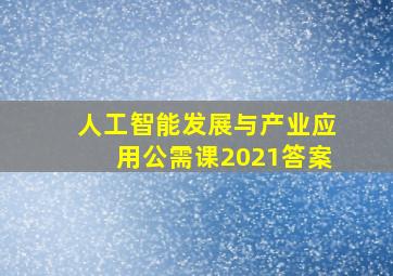 人工智能发展与产业应用公需课2021答案